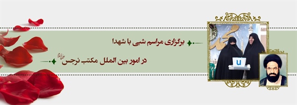 برگزاری مراسم شبی با شهدا در امور بین الملل مکتب نرجس (علیهاالسلام)